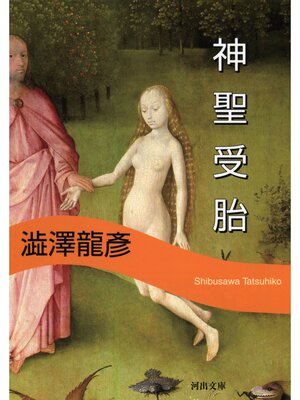 cover image of 神聖受胎　新装版